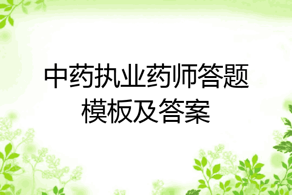 中药执业药师答题模板及答案