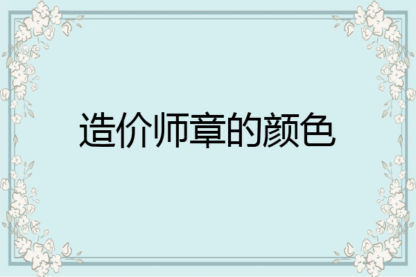 造价师章的颜色