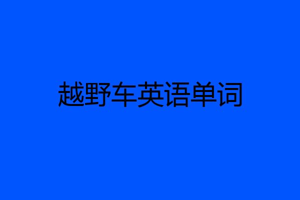 越野车英语单词