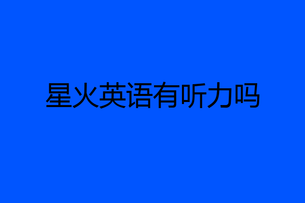 星火英语有听力吗