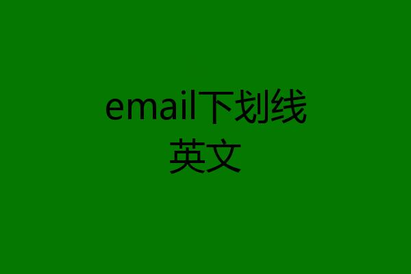 email下划线英文