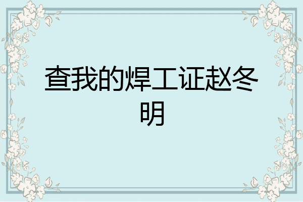 查我的焊工证赵冬明