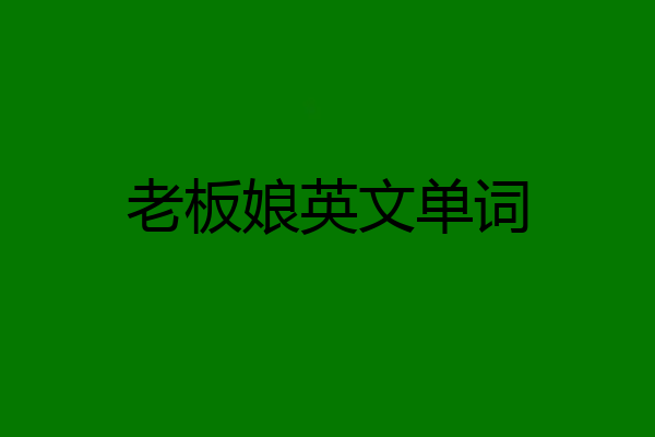 老板娘英文单词