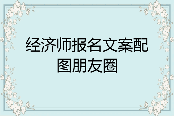 经济师报名文案配图朋友圈