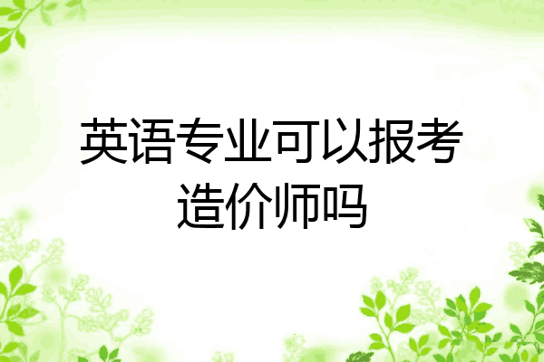 英语专业可以报考造价师吗