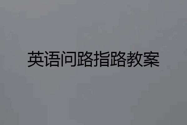 英语问路指路教案