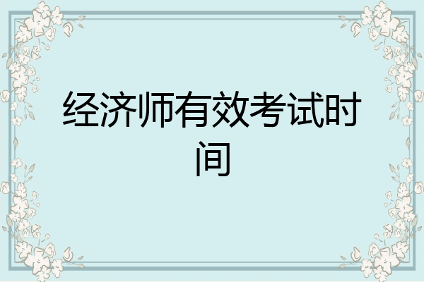 经济师有效考试时间