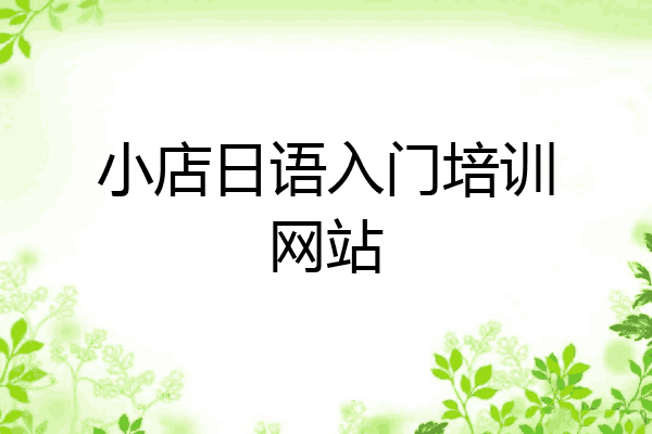 小店日语入门培训网站