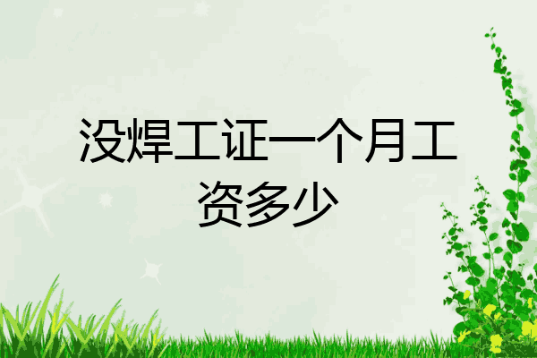 没焊工证一个月工资多少