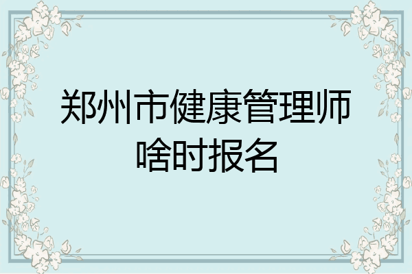 郑州市健康管理师啥时报名
