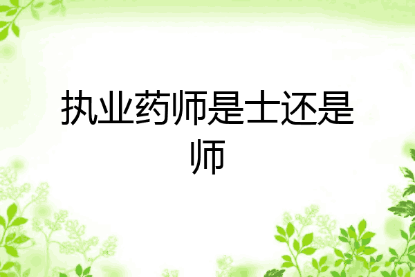 执业药师是士还是师