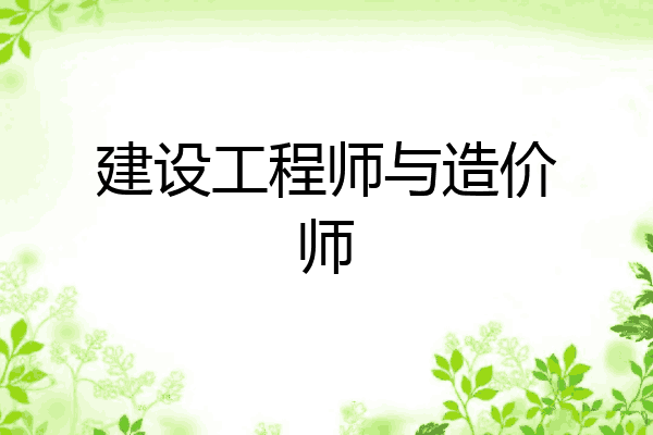 建设工程师与造价师