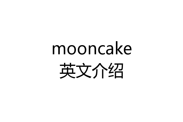 mooncake英文介绍