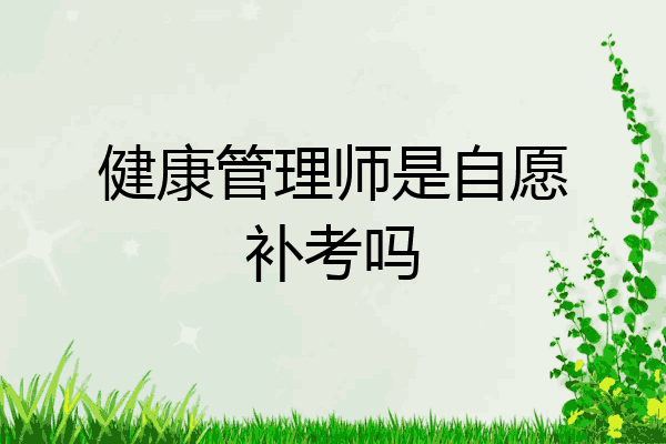 健康管理师是自愿补考吗
