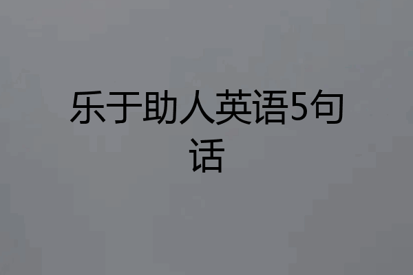 乐于助人英语5句话