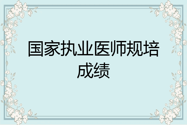 国家执业医师规培成绩