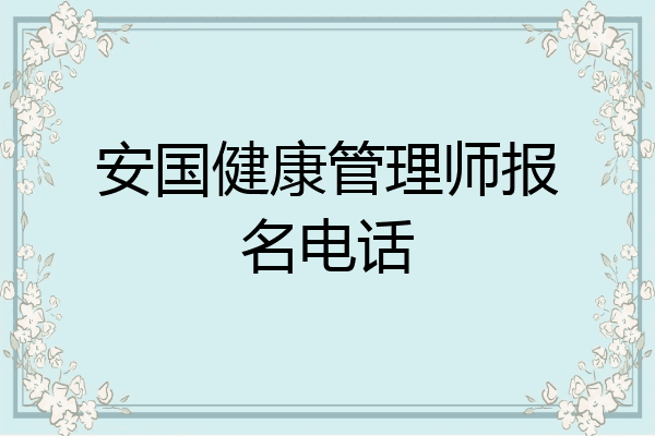 安国健康管理师报名电话