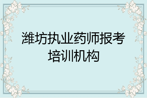 潍坊执业药师报考培训机构