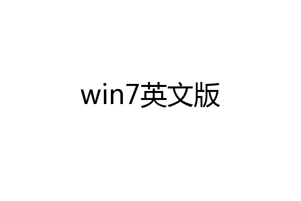 win7英文版