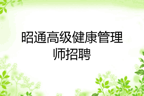 昭通高级健康管理师招聘