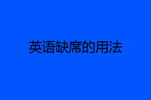 英语缺席的用法