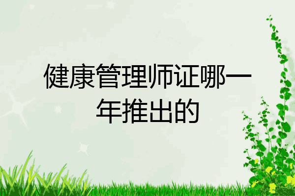 健康管理师证哪一年推出的