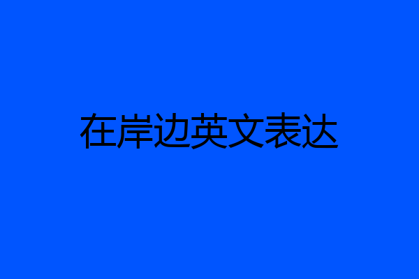 在岸边英文表达