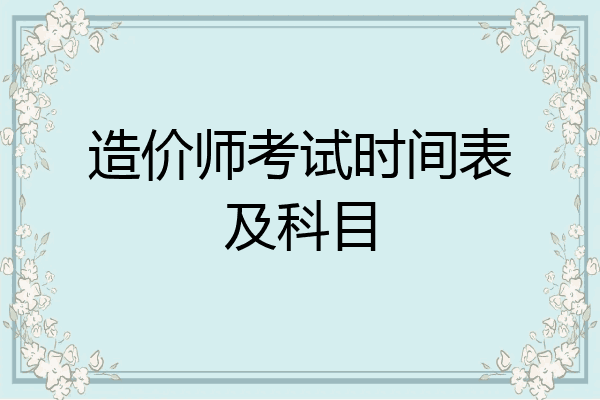 造价师考试时间表及科目