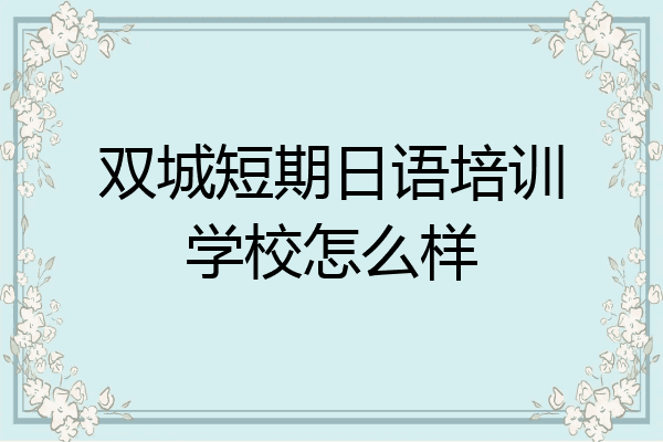 双城短期日语培训学校怎么样
