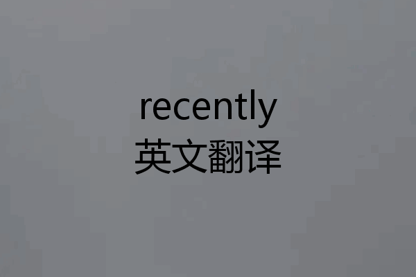 recently英文翻译