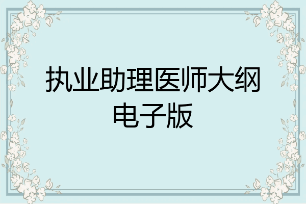 执业助理医师大纲电子版