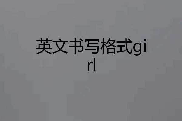 英文书写格式girl