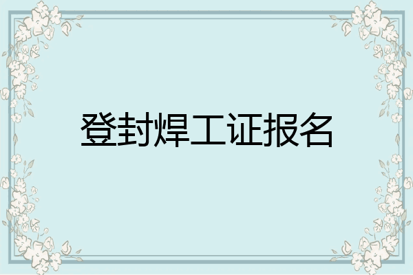 登封焊工证报名