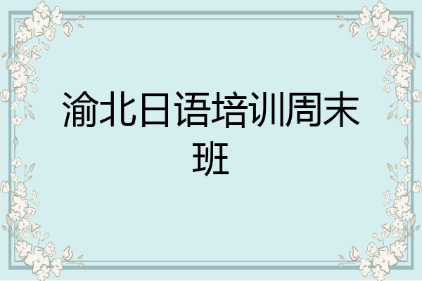 渝北日语培训周末班