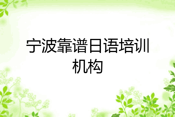 宁波靠谱日语培训机构