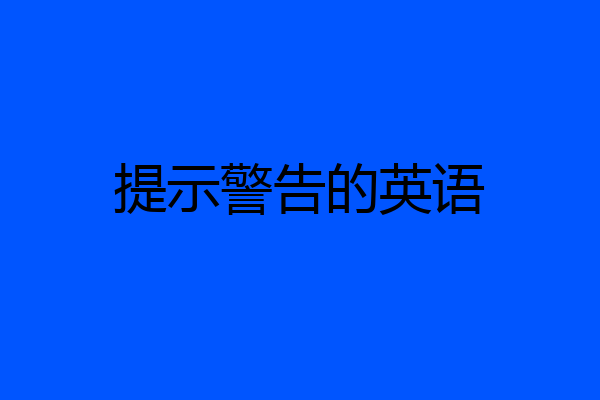 提示警告的英语