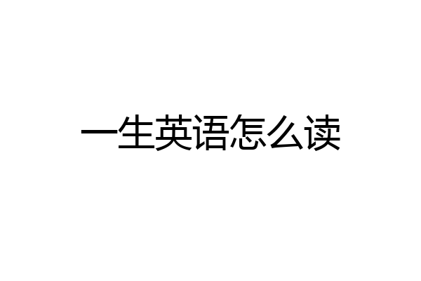 一生英语怎么读