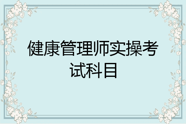 健康管理师实操考试科目
