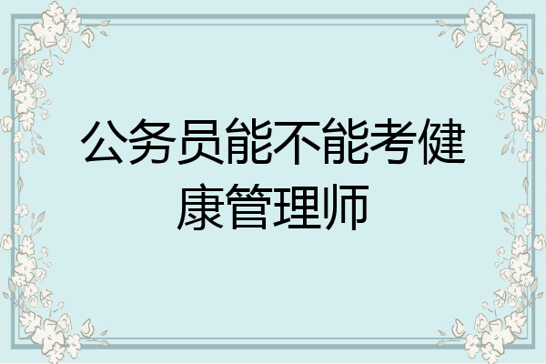 公务员能不能考健康管理师