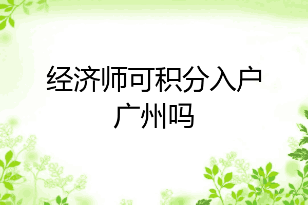 经济师可积分入户广州吗
