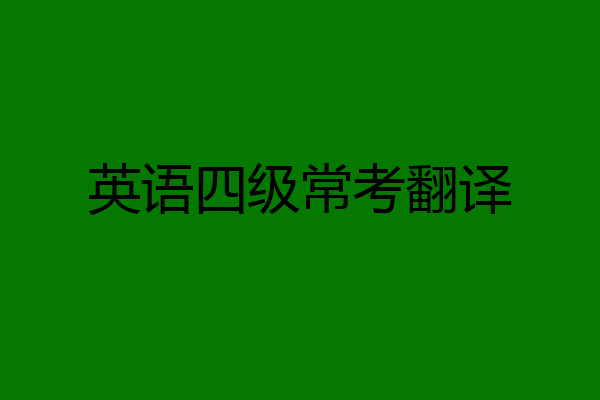 英语四级常考翻译
