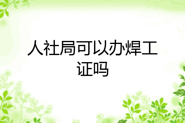 人社局可以办焊工证吗