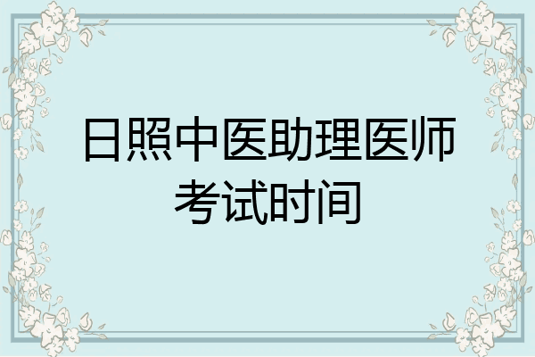 日照中医助理医师考试时间