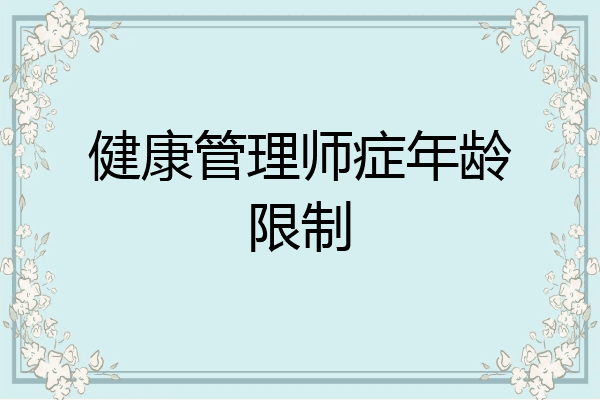 健康管理师症年龄限制