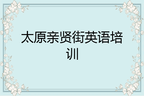 太原亲贤街英语培训