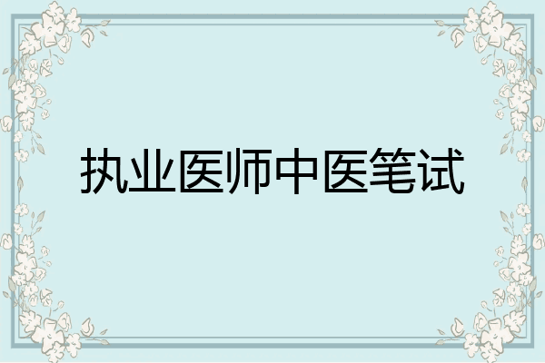 执业医师中医笔试