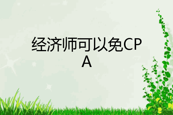 经济师可以免CPA