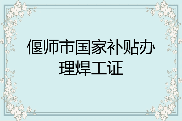 偃师市国家补贴办理焊工证