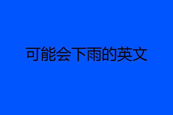 可能会下雨的英文