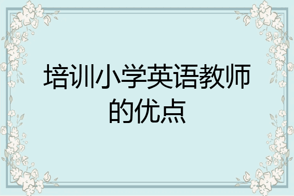 培训小学英语教师的优点